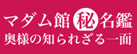 マル秘名鑑