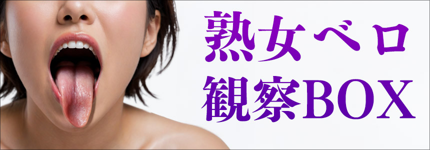 熟女ベロ観察BOX