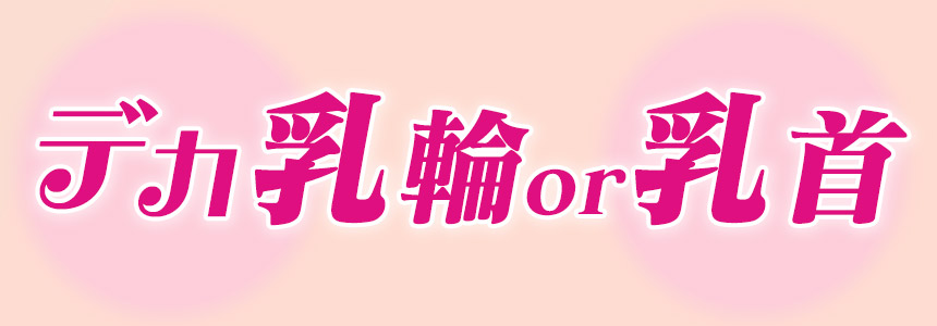 デカ乳輪マダム