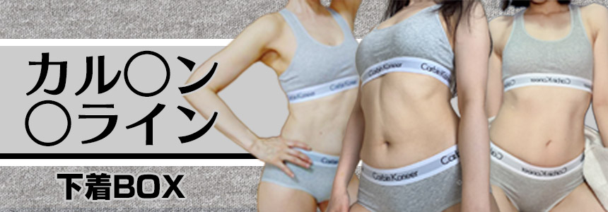 噂の下着BOX