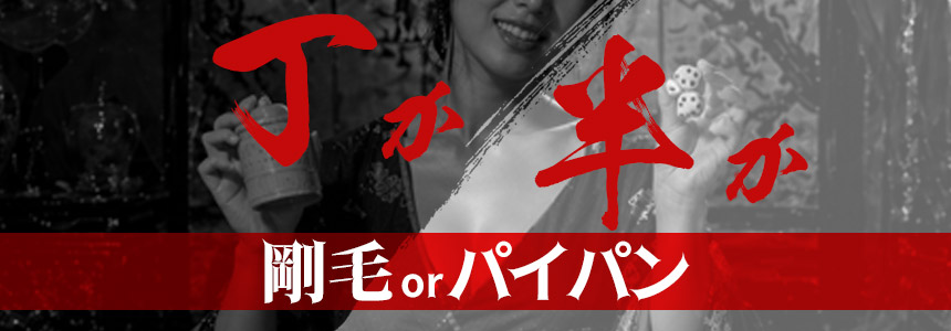 剛毛orパイパン