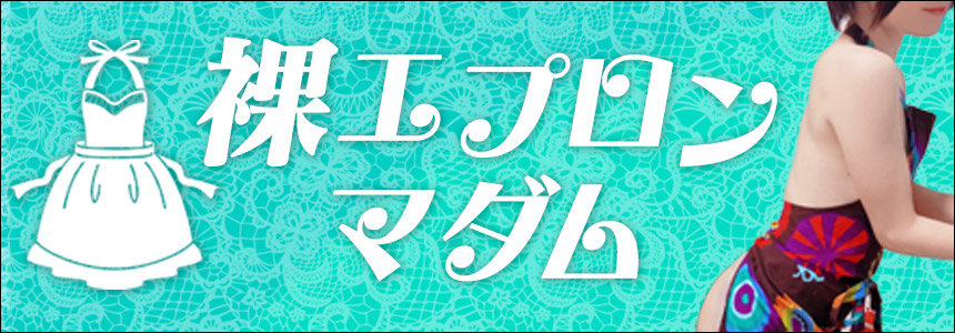 裸エプロンマダム