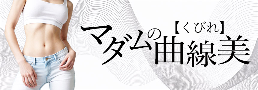 マダムの曲線美【くびれ】