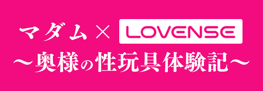 LOVENSEイベント