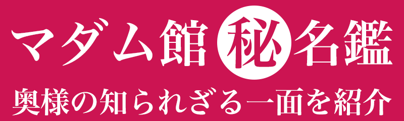マダム館マル秘名鑑