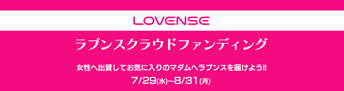 ラブンスクラウドファンディング