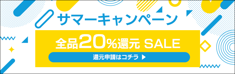 サマーキャンペーン