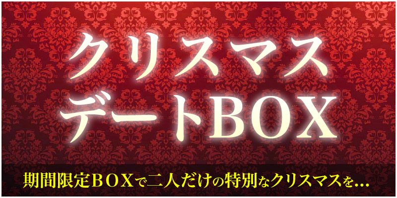 クリスマスデートBOX