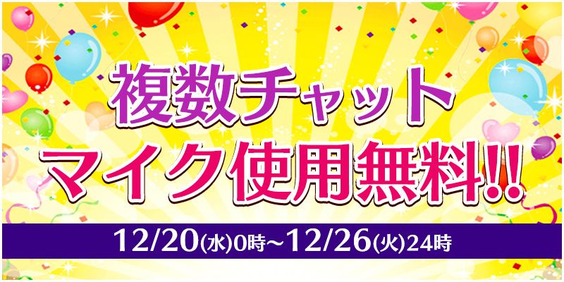 複数チャットマイク使用無料
