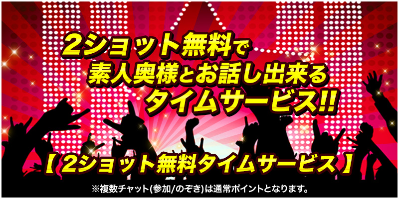２ショット無料タイムサービス