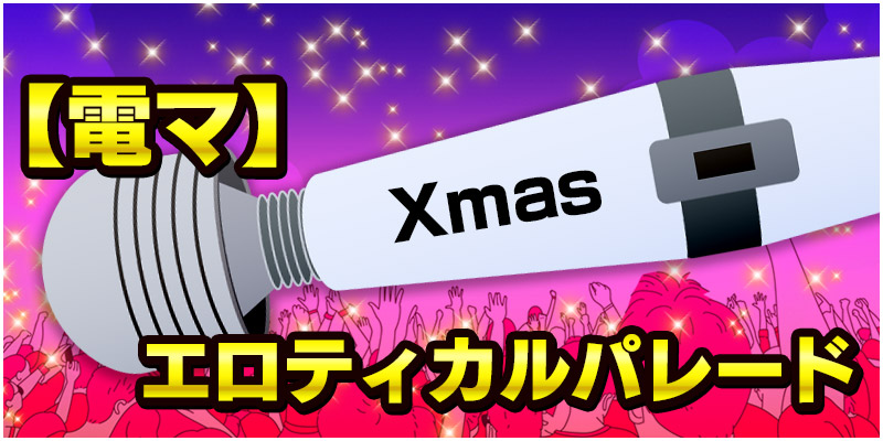 電マエロティカルパレード