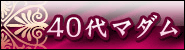 イベント用40代マダム