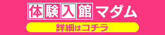 体験入館マダム