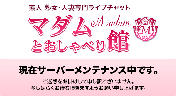 現在メンテナンス中です