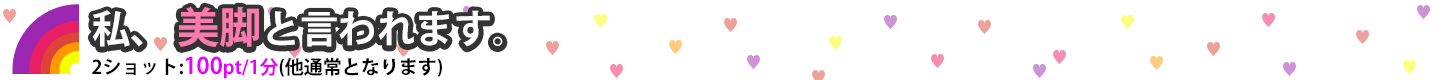 【17】美脚と言われますTS(男2ショ100：女2ショ110)
