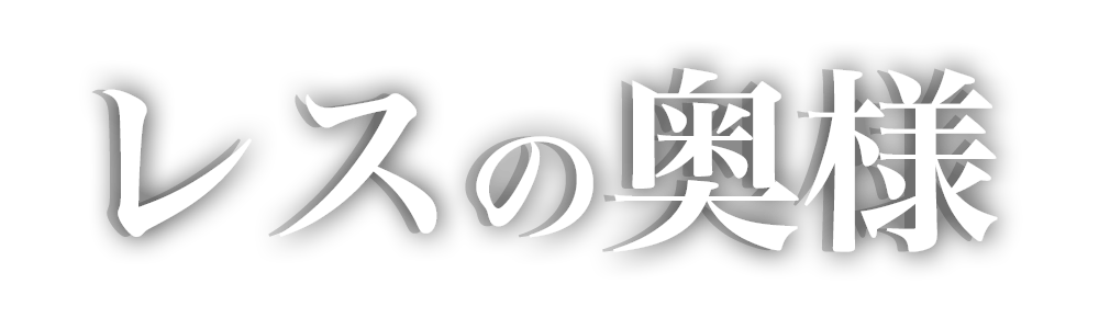 レスの奥様