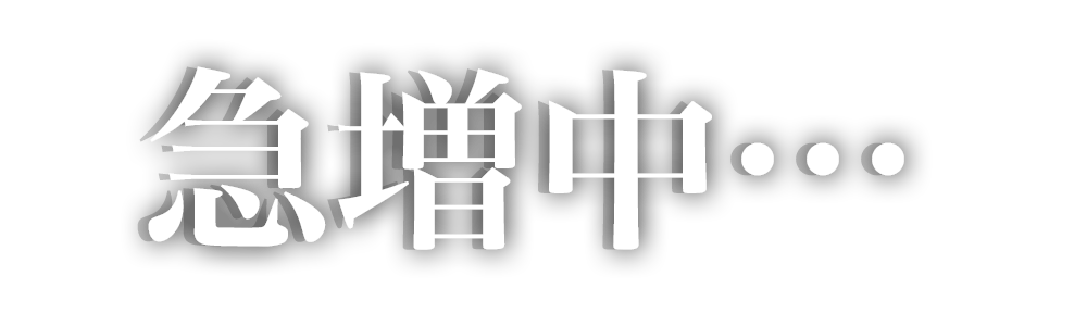 急増中…