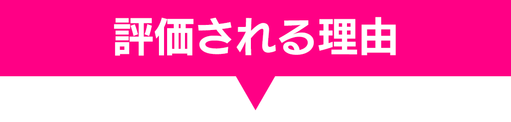 評価される理由