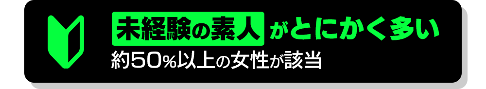 未経験の素人がとにかく多い