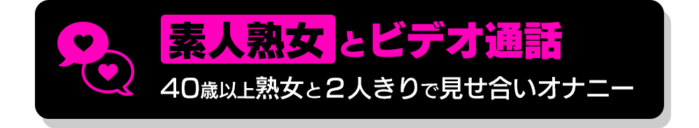 素人熟女とビデオ通話
