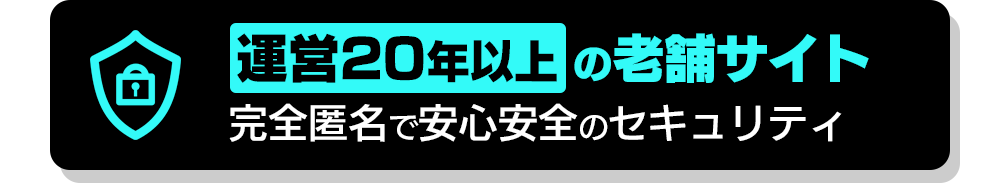 運営２０年以上の老舗サイト