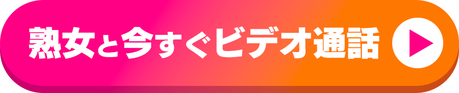 熟女と今すぐビデオ通話