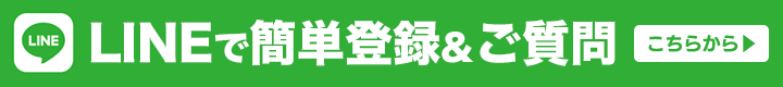 LINEお問い合わせ