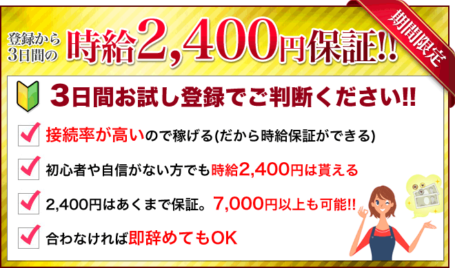 時給2,400円保証