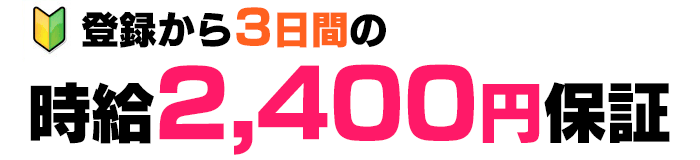 時給2,400円保証