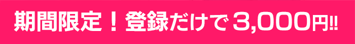 期間限定！登録だけで1,000円!!