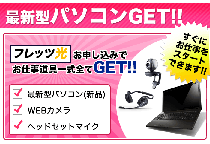 最新型パソコンGET!!