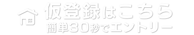 仮登録はこちら