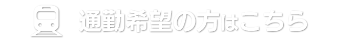 通勤希望の方はこちら