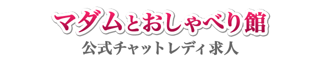 Fromマダムとおしゃべり館